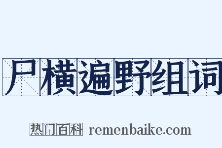 尸横遍野组词是什么意思的图片